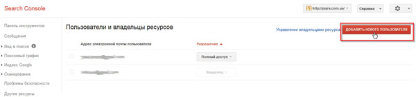 Предоставление доступа к Google Search Console для проведения бесплатного SEO аудита сайта - шаг 2