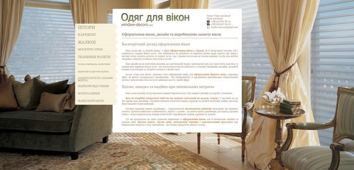 Салон -Одяг для вікон-