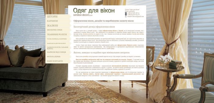 Салон -Одяг для вікон-